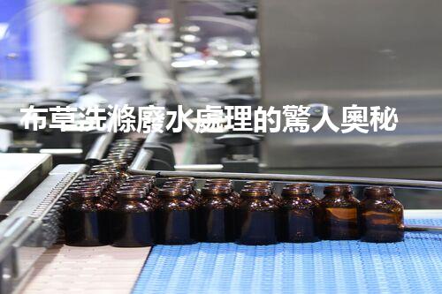 布草洗滌廢水處理的驚人奧秘？您絕對想不到的環(huán)保技術(shù)！